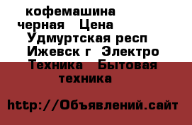 кофемашина Delonghi черная › Цена ­ 19 000 - Удмуртская респ., Ижевск г. Электро-Техника » Бытовая техника   